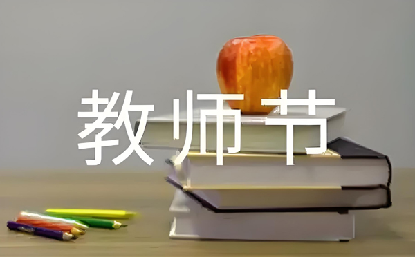 致敬师恩，清洁同行 —— 新创洁环保设备有限公司教师节特别献礼