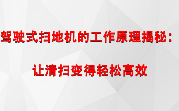 措美驾驶式扫地机的工作原理揭秘：让清扫变得轻松高效